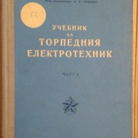 Учебник за торпедния електротехник част 1 И.Заведеев, снимка 1 - Специализирана литература - 43715876