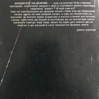 Бродягите на дхарма - Джак Керуак, снимка 4 - Художествена литература - 29073857