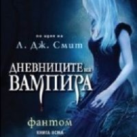 Дневниците на вампира. Завръщането книга 8: Фантом , снимка 1 - Художествена литература - 35342098