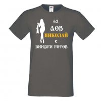 Мъжка тениска с къс ръкав Никулден "Николай за лов винаги готов (жена)", снимка 2 - Тениски - 34901331