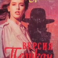 Версия Пеликан Джон Гришам, снимка 1 - Художествена литература - 28694368