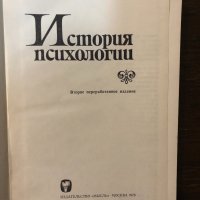 История психологии М. Г. Ярошевский, снимка 2 - Специализирана литература - 32876671