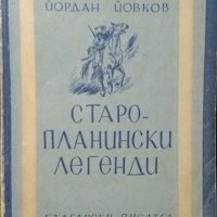 Старопланински легенди: Йордан Йовков 1948 г., снимка 1 - Българска литература - 27779028