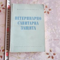 Книга Ветеринарна Санитарна Защита 1966, снимка 1 - Специализирана литература - 32566872