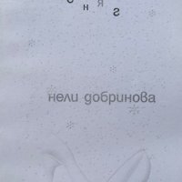 Дизайнерски сняг - Нели Добринова, снимка 1 - Художествена литература - 44050399