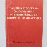 Книга Единна програма за обучение и тренировка по спортна гимнастика 1975 г., снимка 1 - Други - 38466426