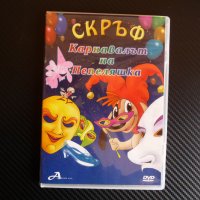 Скръф Карнавалът на Пепеляшка DVD филм детски анимация, снимка 1 - Анимации - 43011259