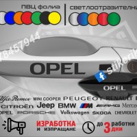Opel стикери дръжки, снимка 1 - Аксесоари и консумативи - 35641058