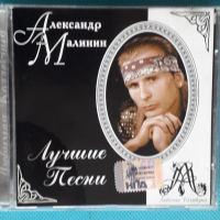Александр Малинин- Лучшие Песни, снимка 1 - CD дискове - 44856877