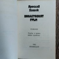 Книга Виолетовият гръм - Ярослав Хашек, снимка 2 - Художествена литература - 28256720