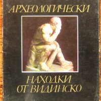 Археологически находки от Видинско, Й. Атанасова, А. Йоцова, В. Вълов, снимка 1 - Специализирана литература - 33174135