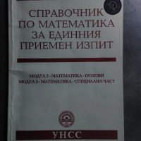 Справочник по математика за единния приемен изпит 2007 на УНСС, снимка 1 - Специализирана литература - 33166414