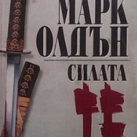 Силата ТЕ Марк Олдън, снимка 1 - Художествена литература - 28467653