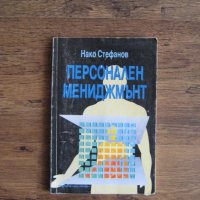 Учебник Персонален мениджмънт - 1994, снимка 1 - Специализирана литература - 28726488