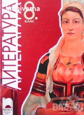 Литература за 8. клас Инна Пелева, снимка 1