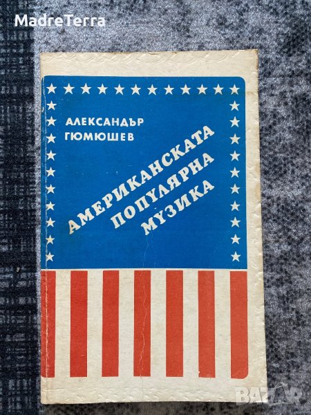 Американската популярна музика, снимка 1
