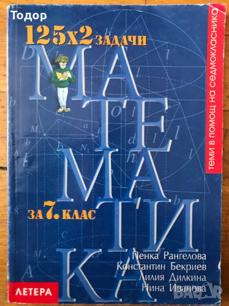 125 х 2 задачи по математика за 7. клас Пенка Рангелова, Константин Бекриев, Лилия Дилкина, Нина Ива, снимка 1