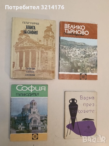 София. Пътеводител - Васил Петров (1972), снимка 1