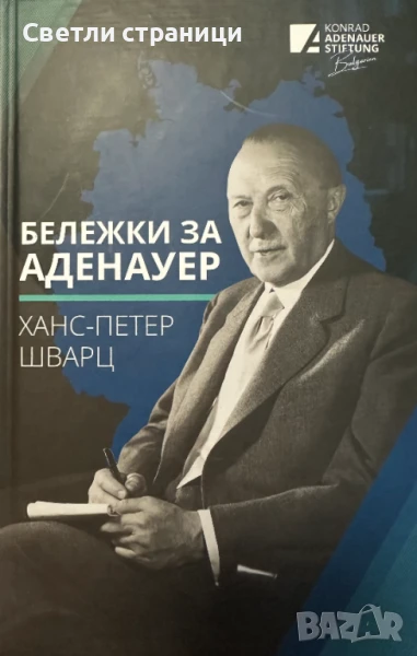 Бележки за Аденауер - Ханс-Петер Шварц, снимка 1