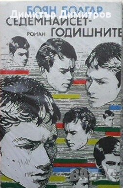 Седемнайсетгодишните Боян Болгар, снимка 1