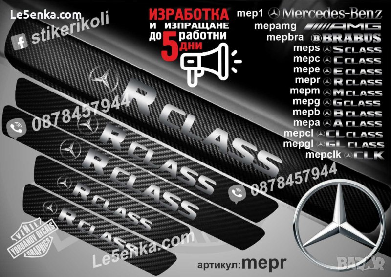 ПРАГОВЕ карбон Mercedes-Benz R class фолио стикери mepgr, снимка 1