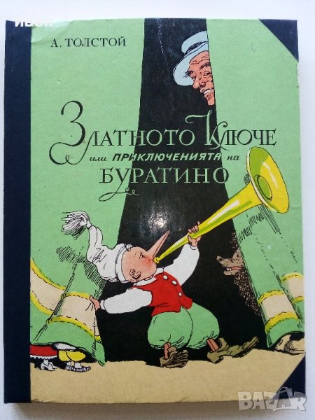 Златното Ключе или приключенията на Буратино - А.Толстой - 1977г., снимка 1