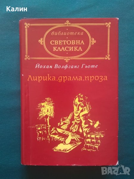 Лирика, драма, проза-Йохан Волфганг Гьоте, снимка 1