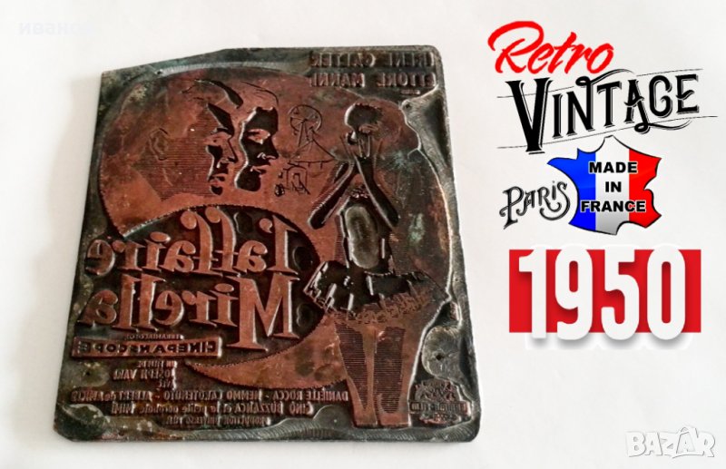 печатарска плоча стар италиански филм от 1950 г, снимка 1