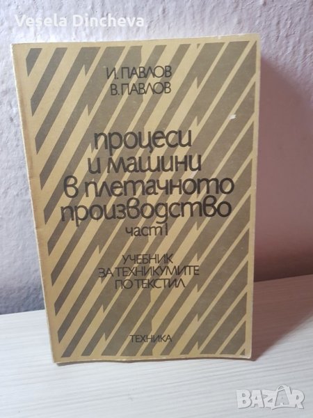 Процеси и машини в плетачното производство, снимка 1