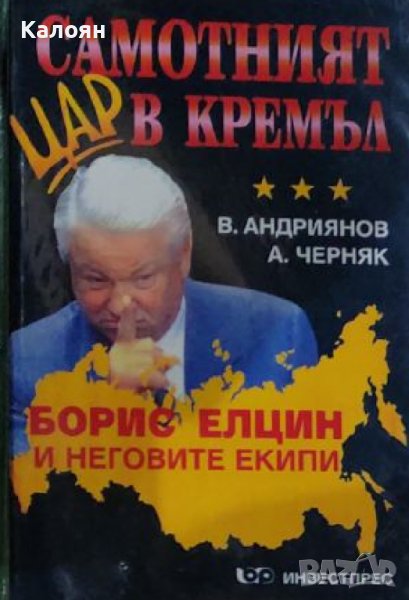 В. Андриянов, А. Черняк - Самотният цар в Кремъл (1999) , снимка 1