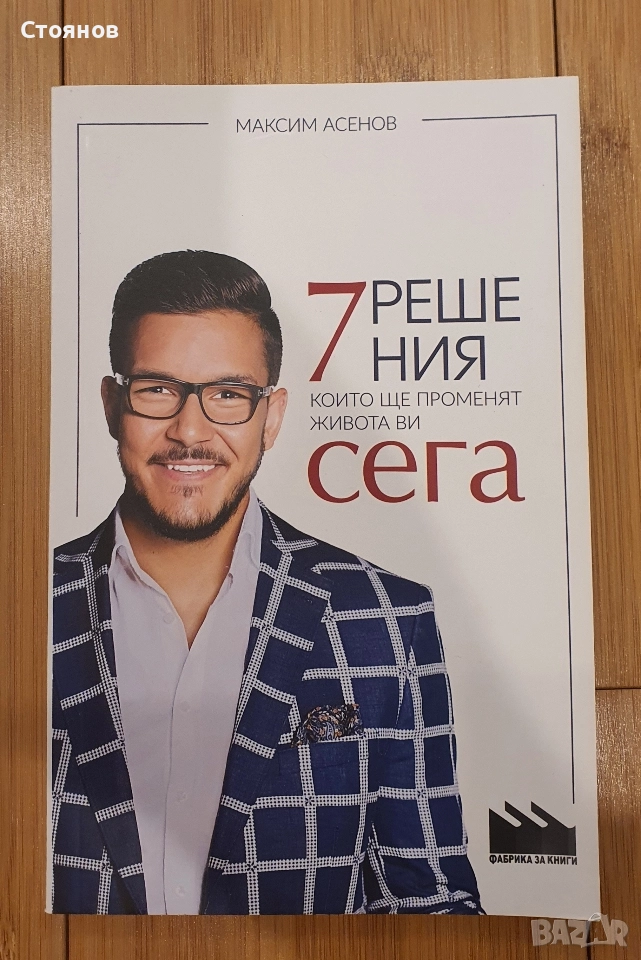7 решения, които ще променят живота ти сега-Максим Асенов, снимка 1