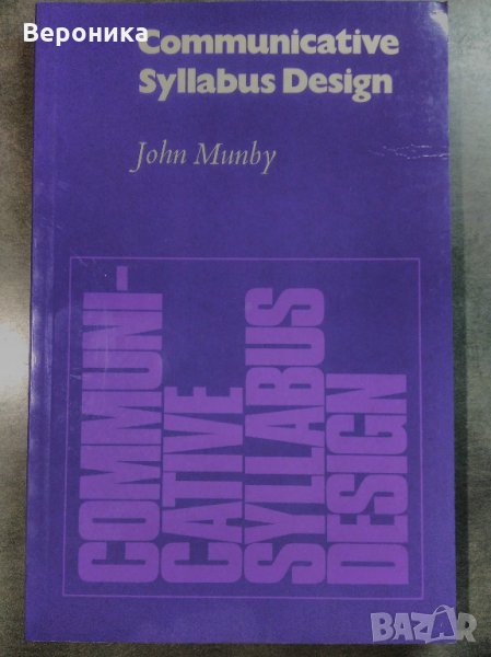  Преподаване на английски - Communicative Syllabus Design - John Munby, снимка 1