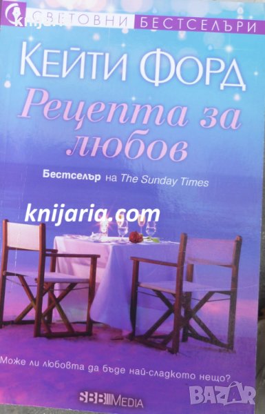 Поредица Световни бестселъри: Рецепта за любов, снимка 1