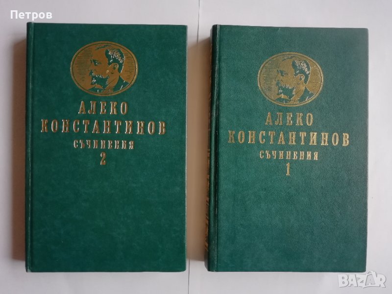 Алеко Константинов, Съчинения в два тома. Том 1-2, снимка 1