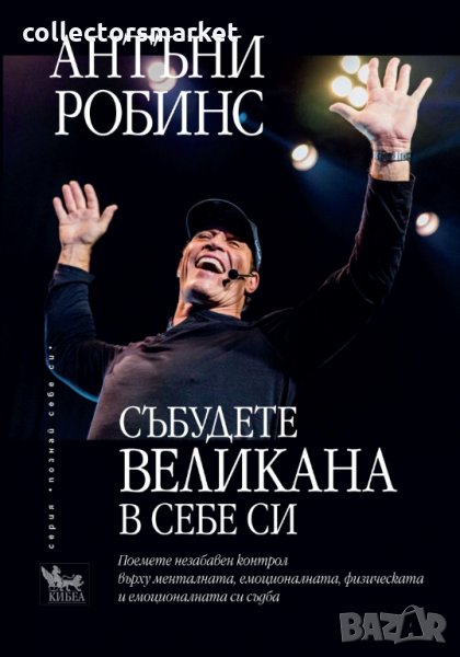 Събудете великана в себе си, снимка 1