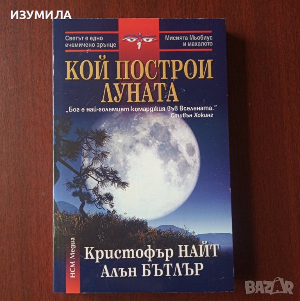 прод."Кой построи луната" - Кристофър Найт, Алън Бътлър , снимка 1