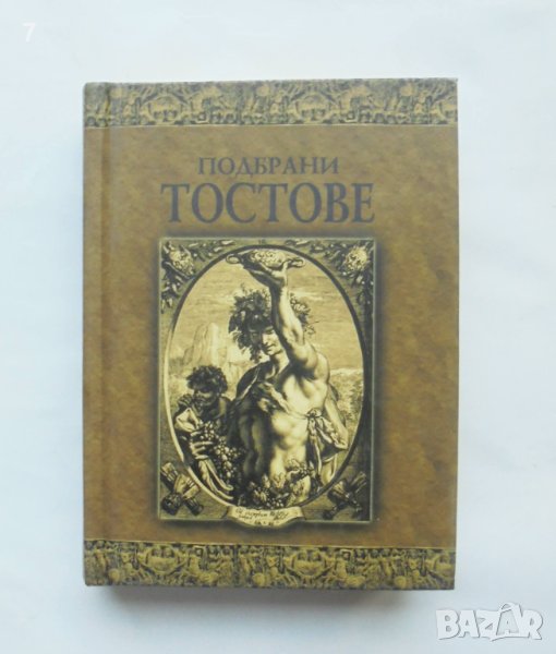 Книга Подбрани тостове - Дамян Яков 2005 г., снимка 1