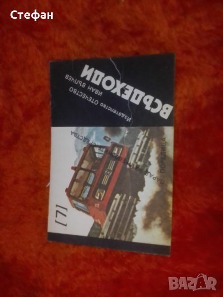 Всъдеходи, Иван Вълчев, снимка 1