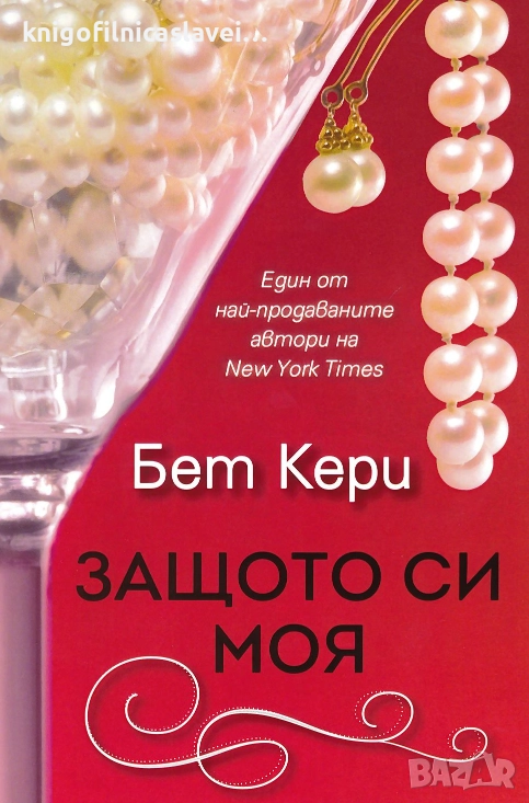 Бет Кери - Защото си моя (2013), снимка 1