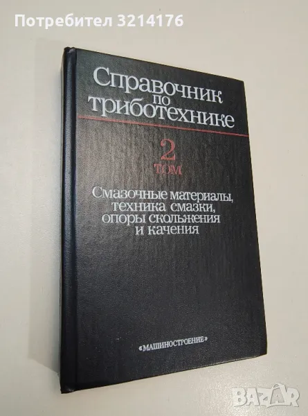 Справочник по триботехнике. Том 2 –ред. М. Хедбы, снимка 1