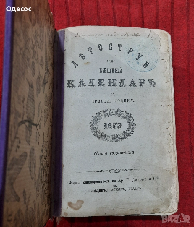 Рядка старопечатна книга Летоструй 1873/74/75/76 г, снимка 1