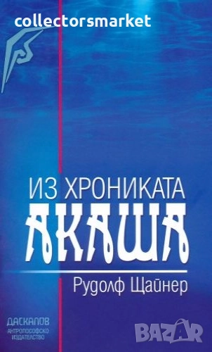 Из хрониката Акаша, снимка 1
