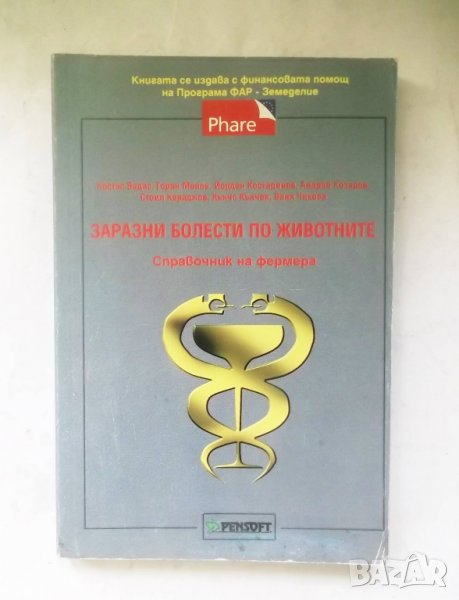 Книгя Заразни болести по животните Справочник на фермера - Костас Водас и др. 1997 г, снимка 1
