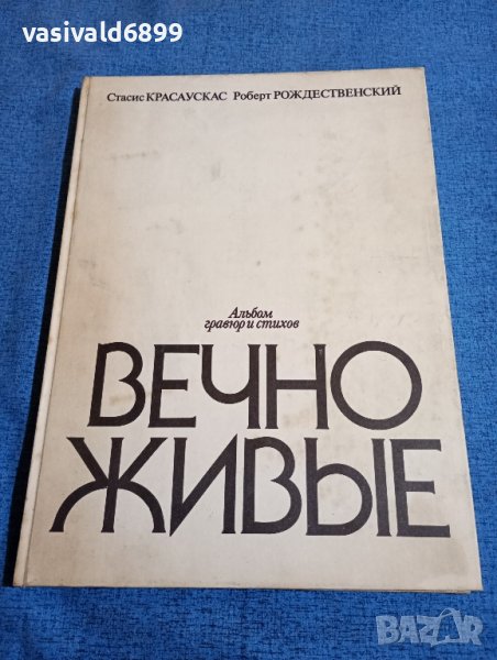 "Вечно живи - албум", снимка 1