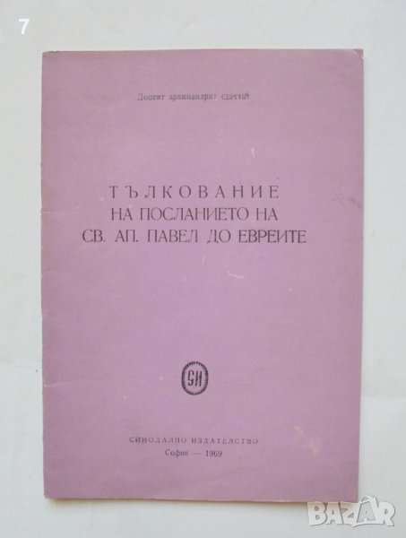 Книга Тълкование на посланието на Св. Ап. Павел до евреите - Архимандрит Сергий 1969 г., снимка 1