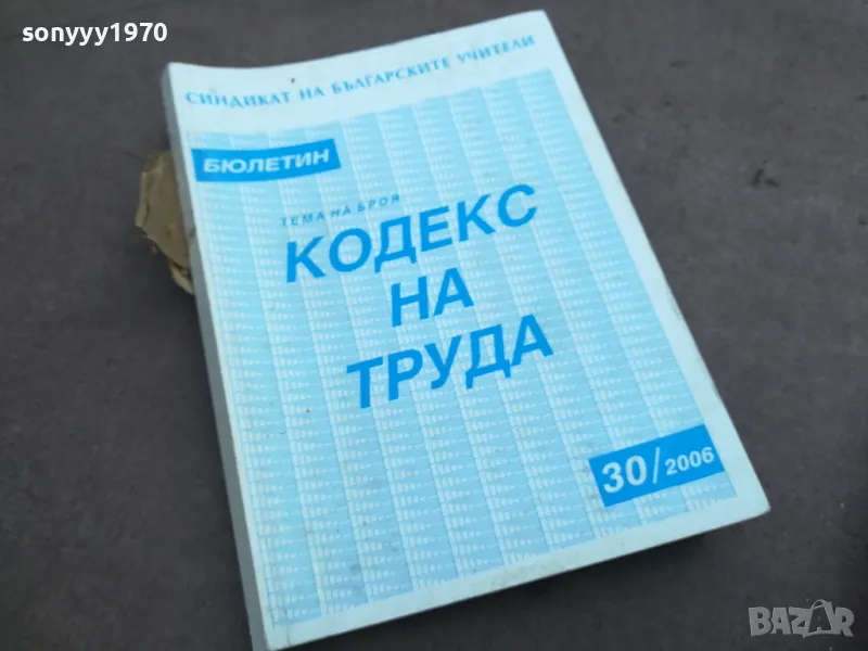 КОДЕКС НА ТРУДА 2410240715, снимка 1