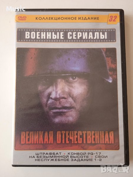 Военные сериалы - 6 филма в 1 DVD на руски език, снимка 1