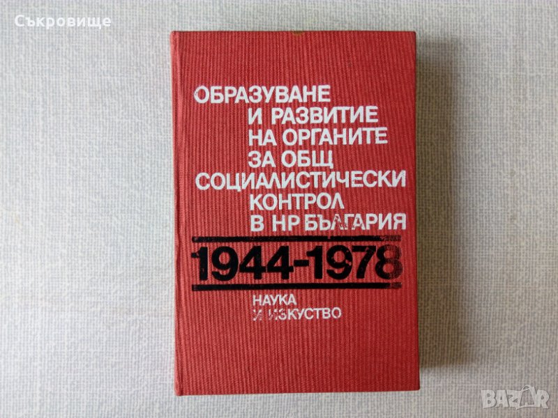 Образуване и развитие на органите за общ социалистически контрол на НР България, снимка 1