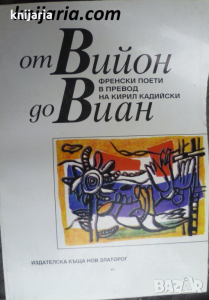 От Вийон до Виан: Френски поети в превод на Кирил Кадийски, снимка 1