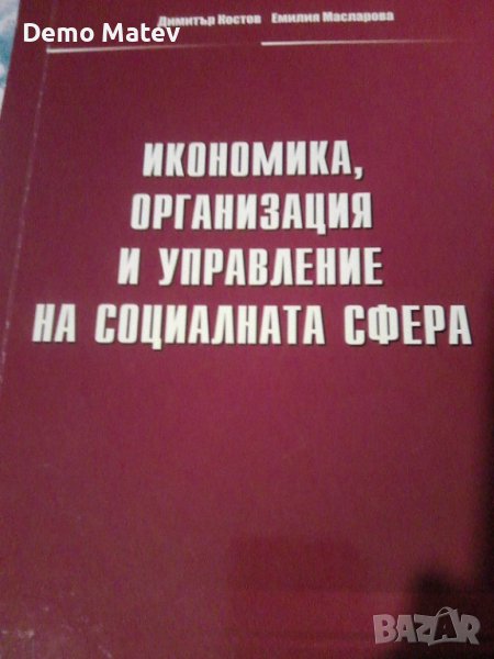 Продавам учевник - Икономика,Организация и Управление на Соц. сфера, снимка 1